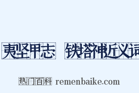 夷坚甲志·铁塔神近义词是什么意思的图片